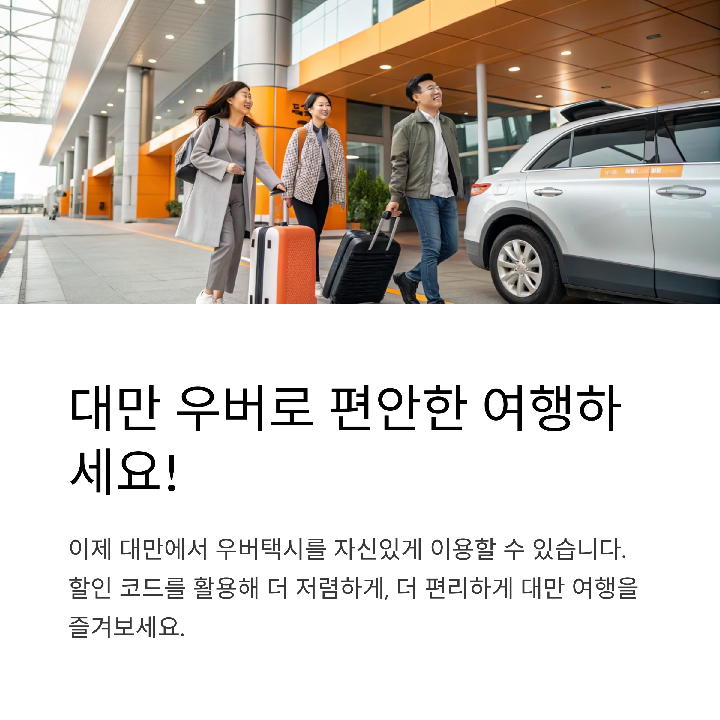 대만 우버로 편안한 여행하세요