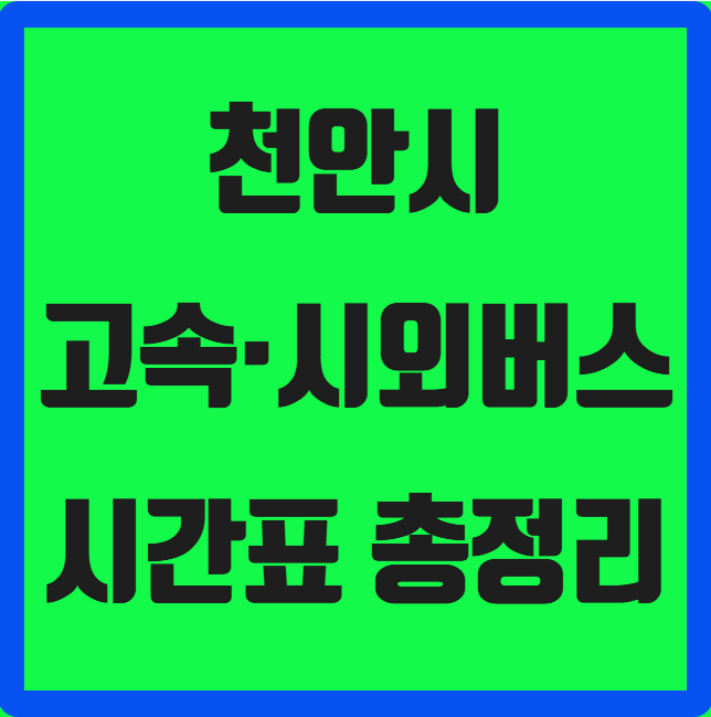 천안시 고속·시외버스 시간표 (천안종합터미널)