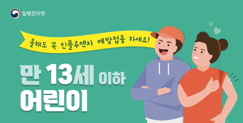 2021년 어린이 인플루엔자 접종