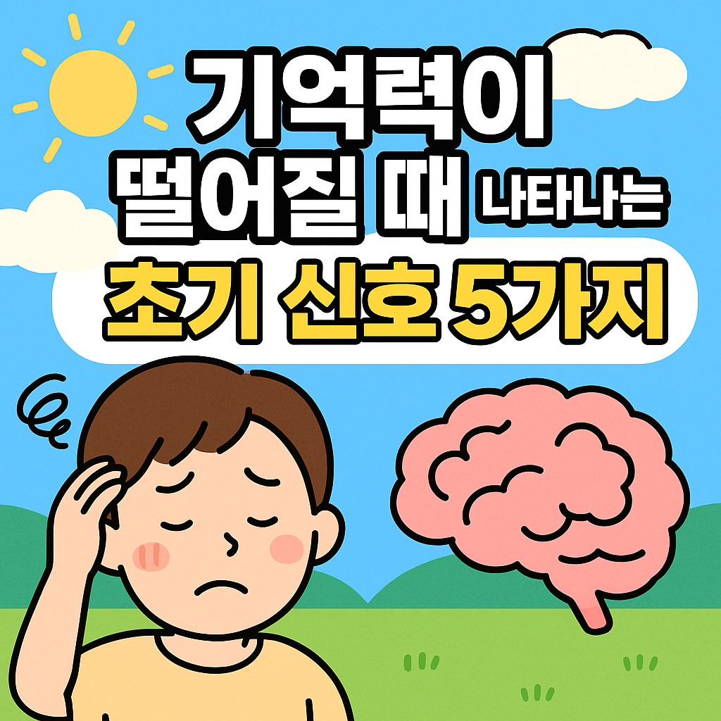 기억력이 떨어질 때 나타나는 초기 신호 5가지 관련사진