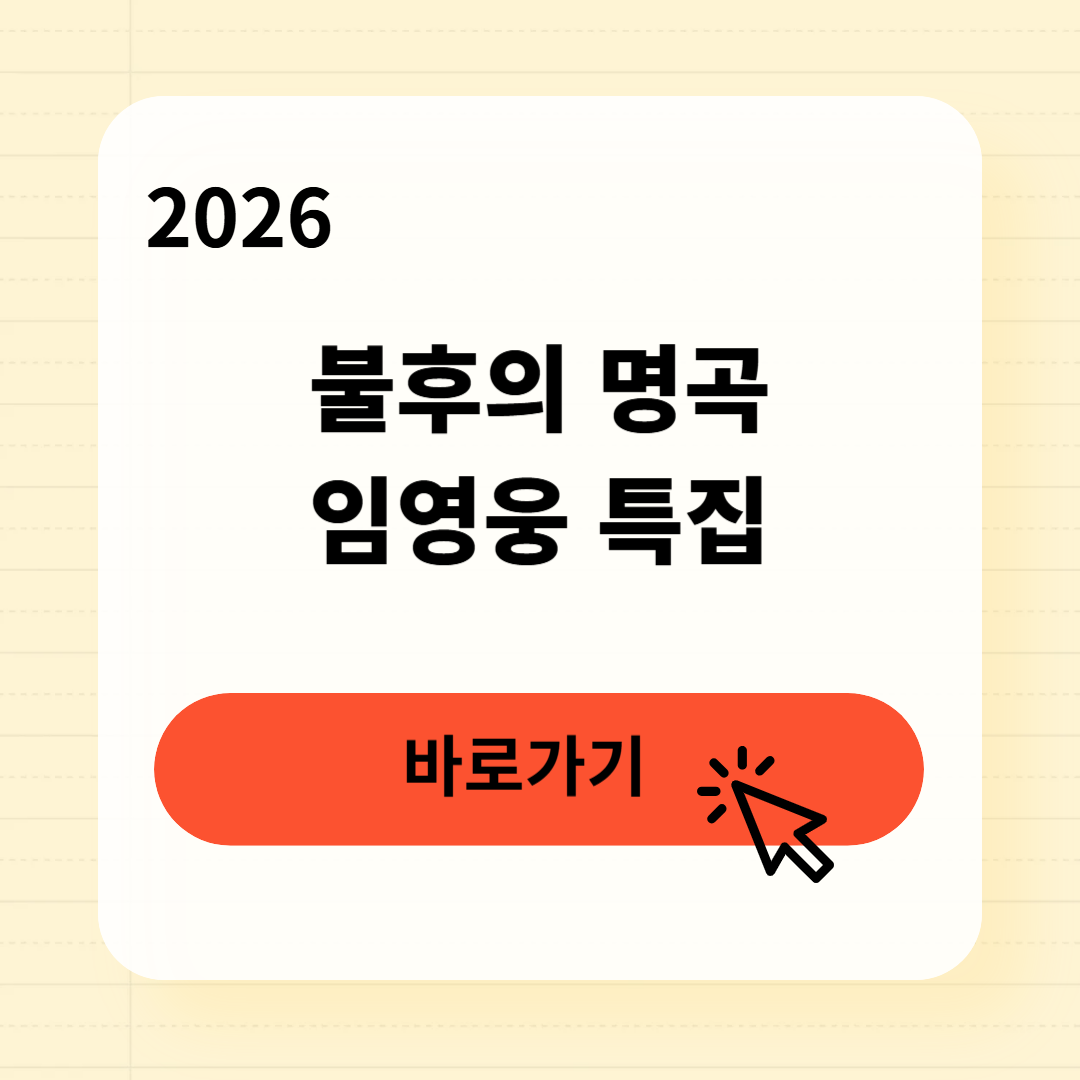불후의 명곡 임영웅 특집 바로가기