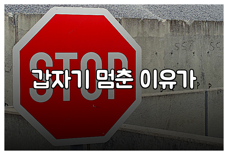 갑자기 멈춘 이유가