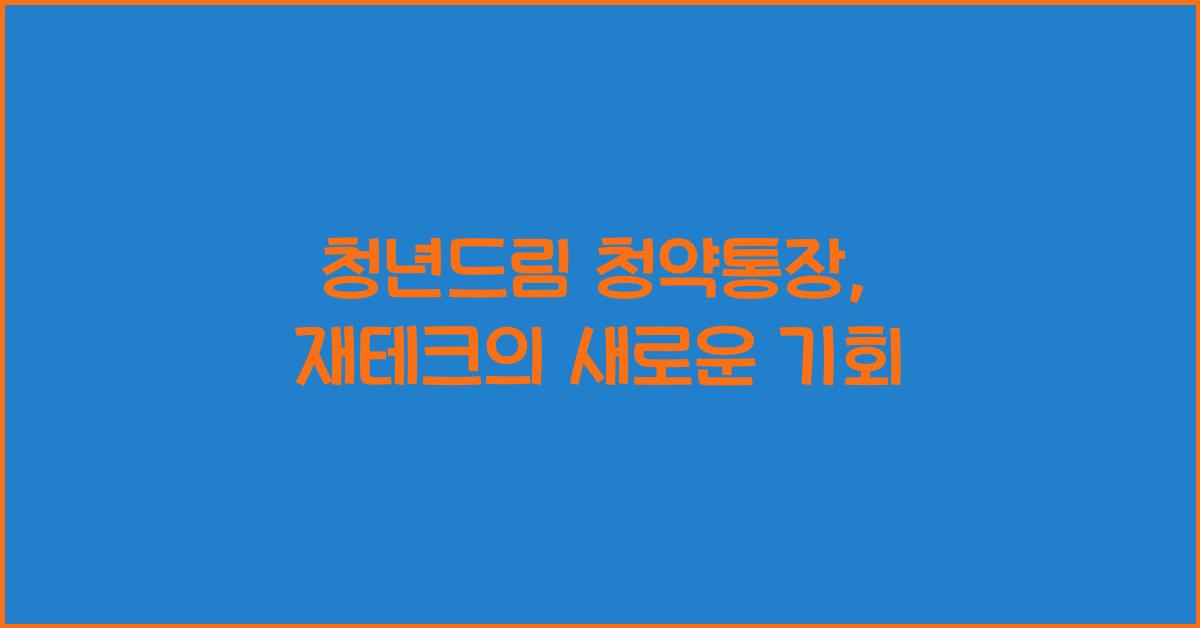 청년드림 청약통장