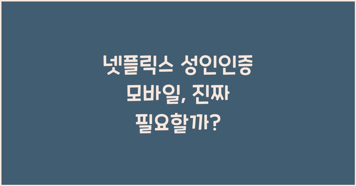 넷플릭스 성인인증 모바일