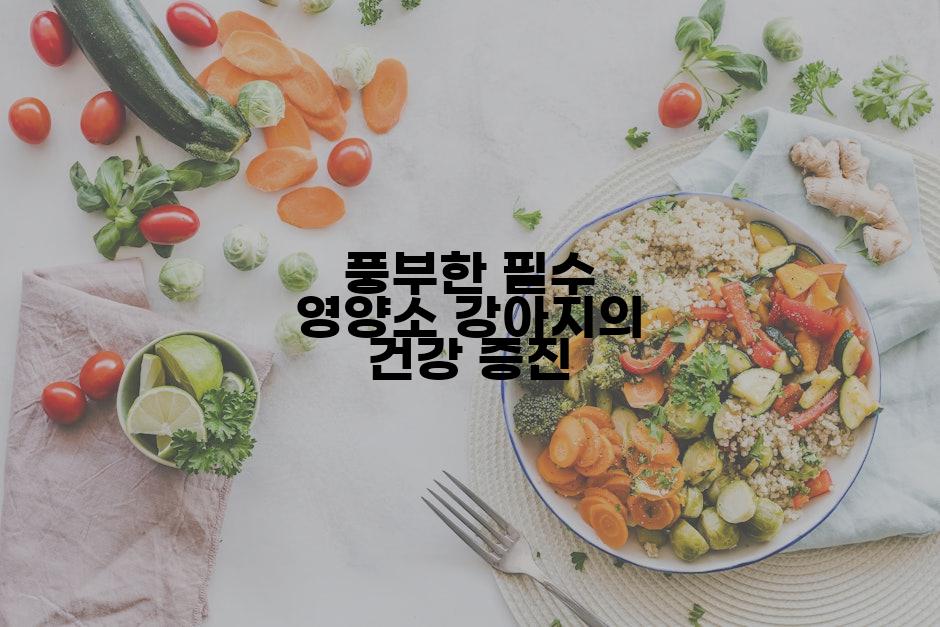 풍부한 필수 영양소 강아지의 건강 증진