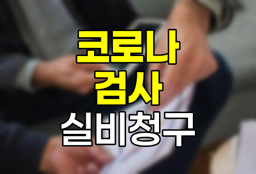 코로나 검사, 실비보험으로 보상받을 수 있을까?