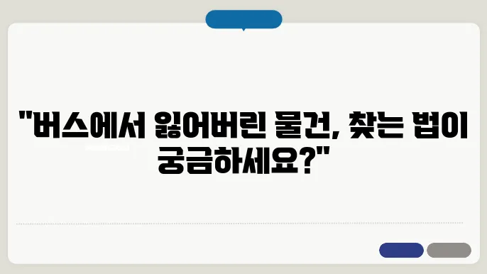 버스 분실물 찾는 방법, 전화 및 온라인 신고 분실물, 분실물 센터, 분실물 찾는 법