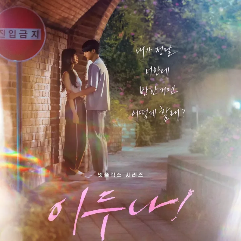 어느 다리밑 두 남녀 주인공이 서로 가까이 마주보고 있는 이두나 드라마 포스터