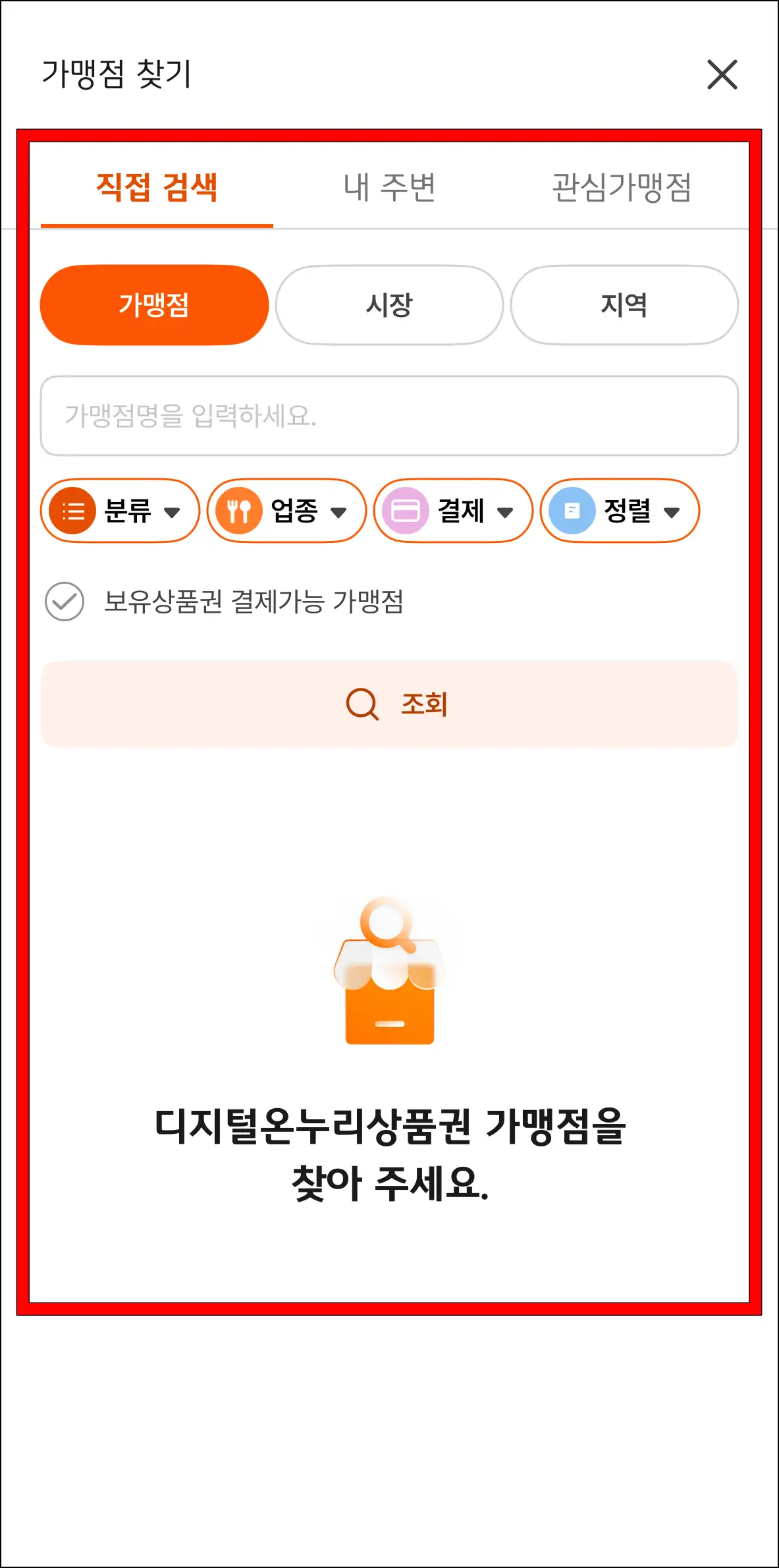 가맹점 찾기 기능 이용