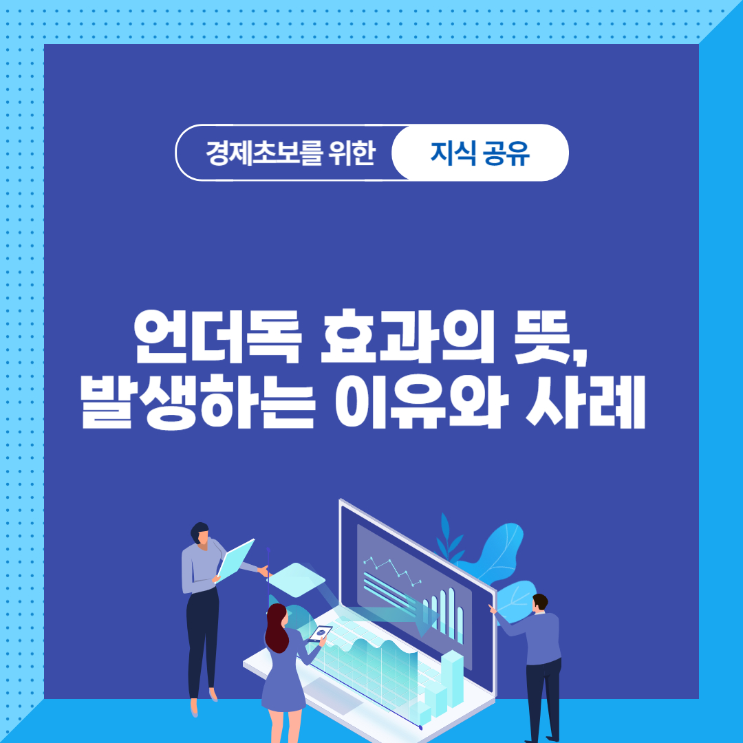 언더독 효과