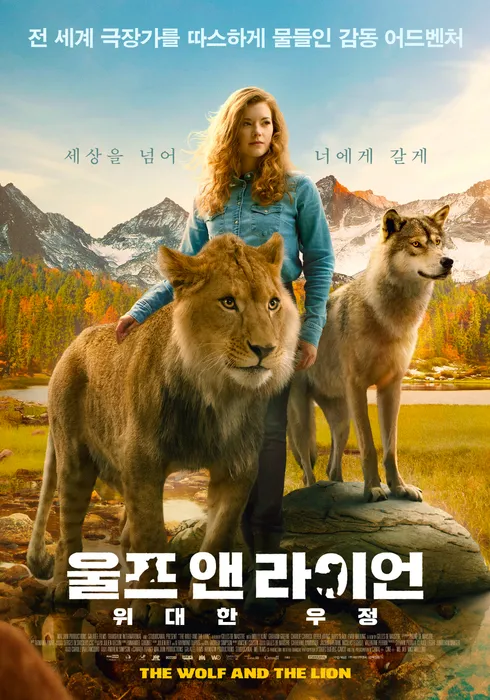 영화 [울프 앤 라이언] - 동물 실화의 시각, 늑대 사자의 우정과 감동