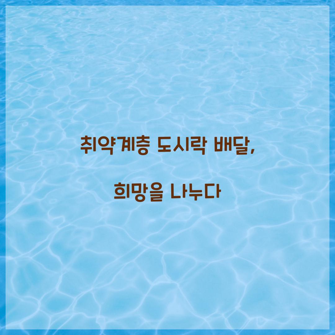 취약계층 도시락 배달