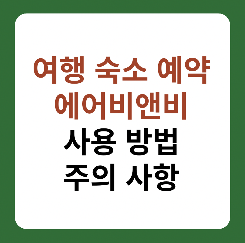 에어비앤비 숙소 예약 방법 썸네일 이미지
