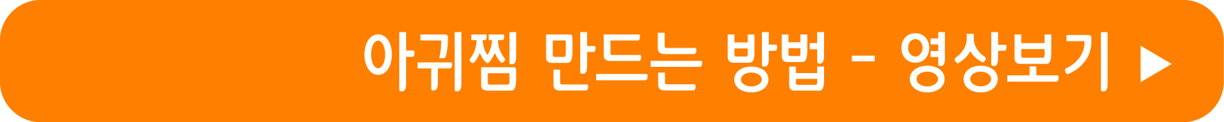 아귀찜 레시피 영상으로 보기