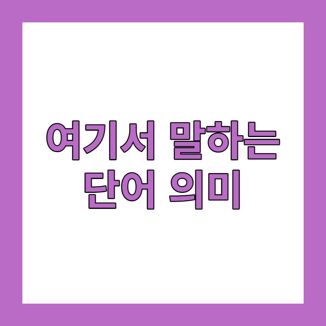 단어의미