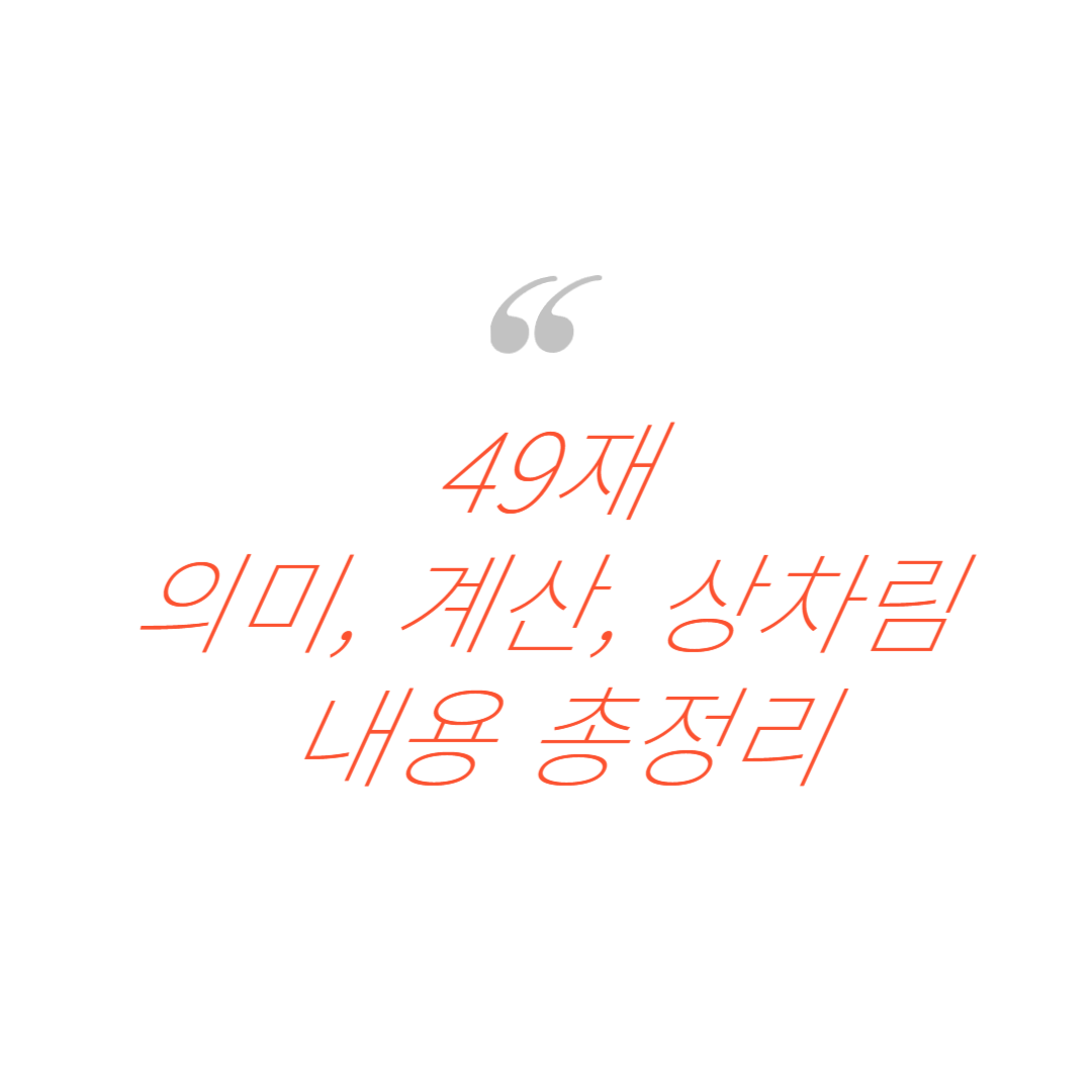 49재 (49제)의미, 계산방법 및 상차림에 대한 내용 사진