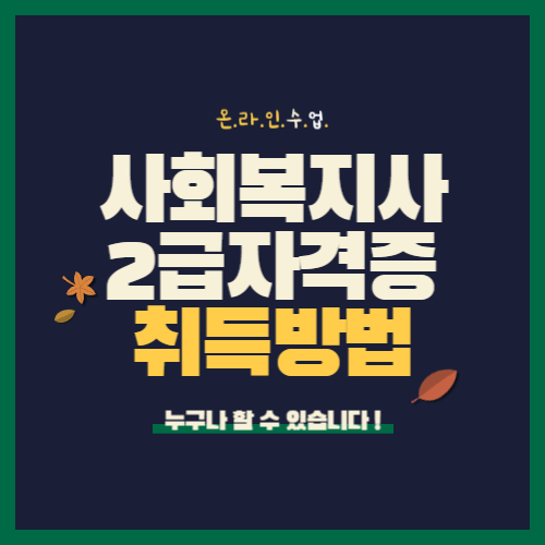 사회복지사 2급 자격증 취득방법