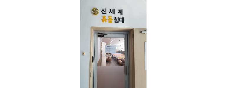 서울 마포구 흙침대