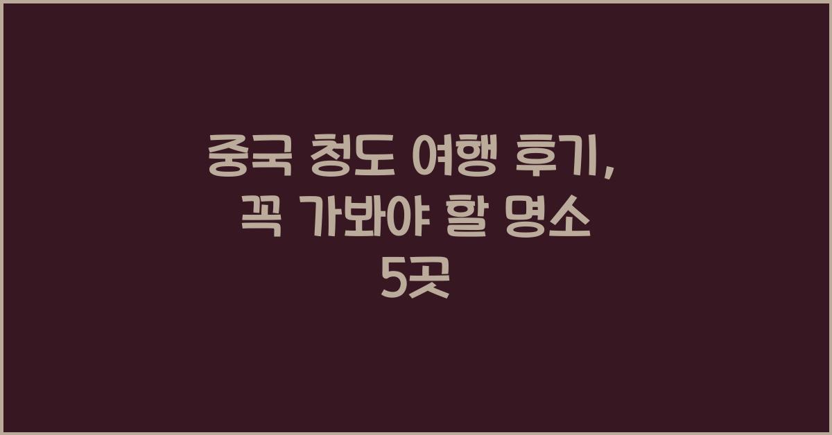 중국 청도 여행 후기