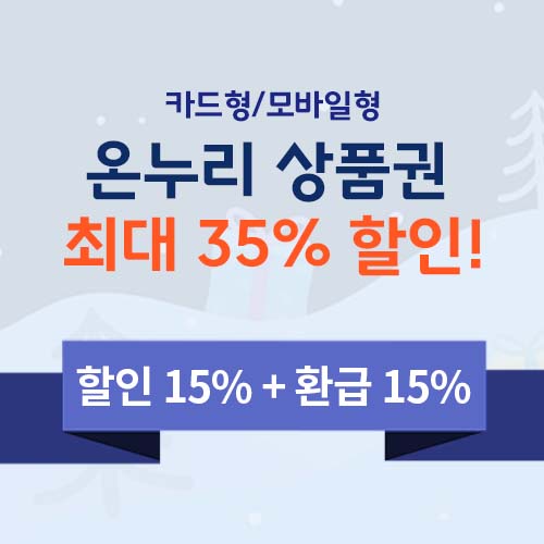 온누리상품권 최대 35% 할인!
