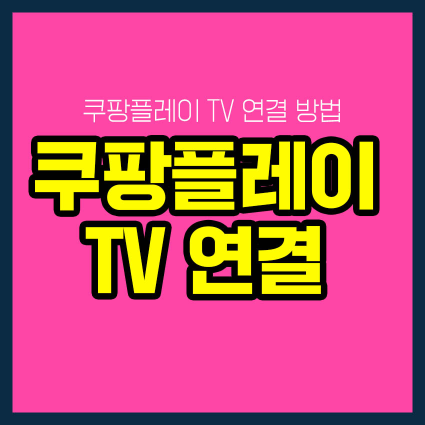 쿠팡플레이 TV