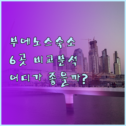 부에노스아이레스 숙소 고르기 어려워요
