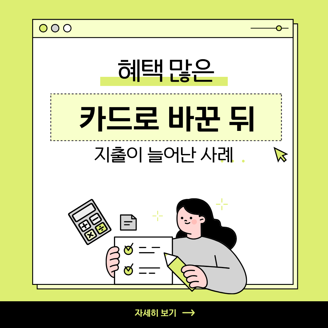 혜택 많은 카드로 바꾼 뒤 지출이 늘어난 사례