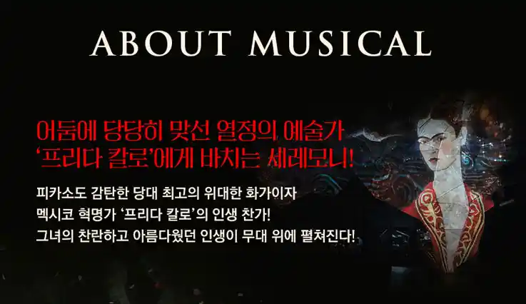뮤지컬 프리다 화성 고양 공연 티켓 오픈 할인 예매