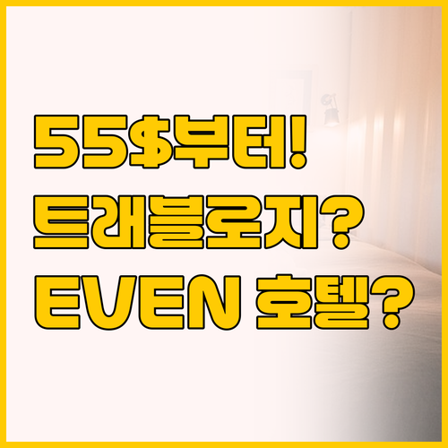 55달러부터 가능한 트래블로지 vs ..