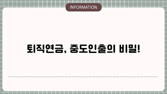 퇴직연금 중도인출 지원 제도: 필요한 때 필요한 다양한 방법