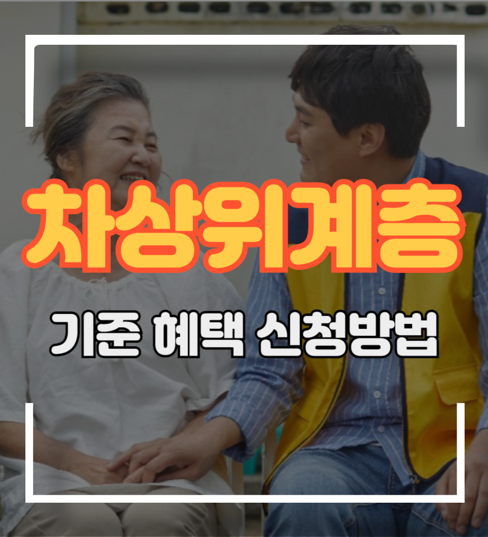 차상위계층 기준