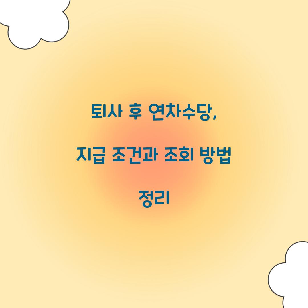 퇴사 후 연차수당
