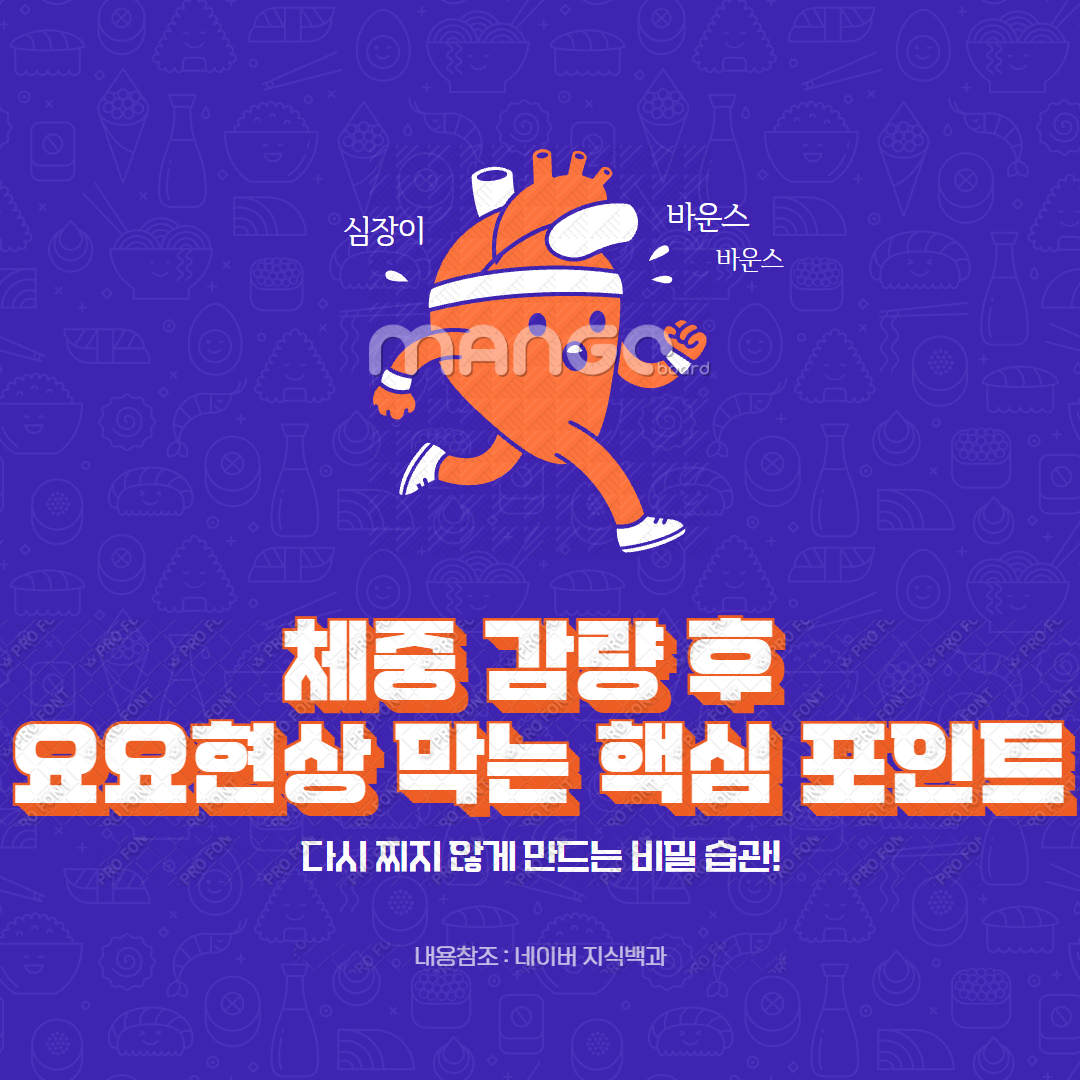 체중 감량 후 요요현상 막는 핵심 포인트