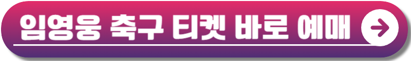 임영웅 축구