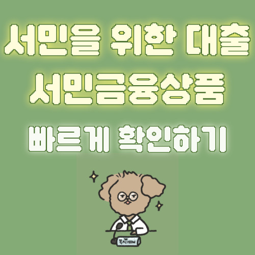 햇살론 유스 등 서민금융상품