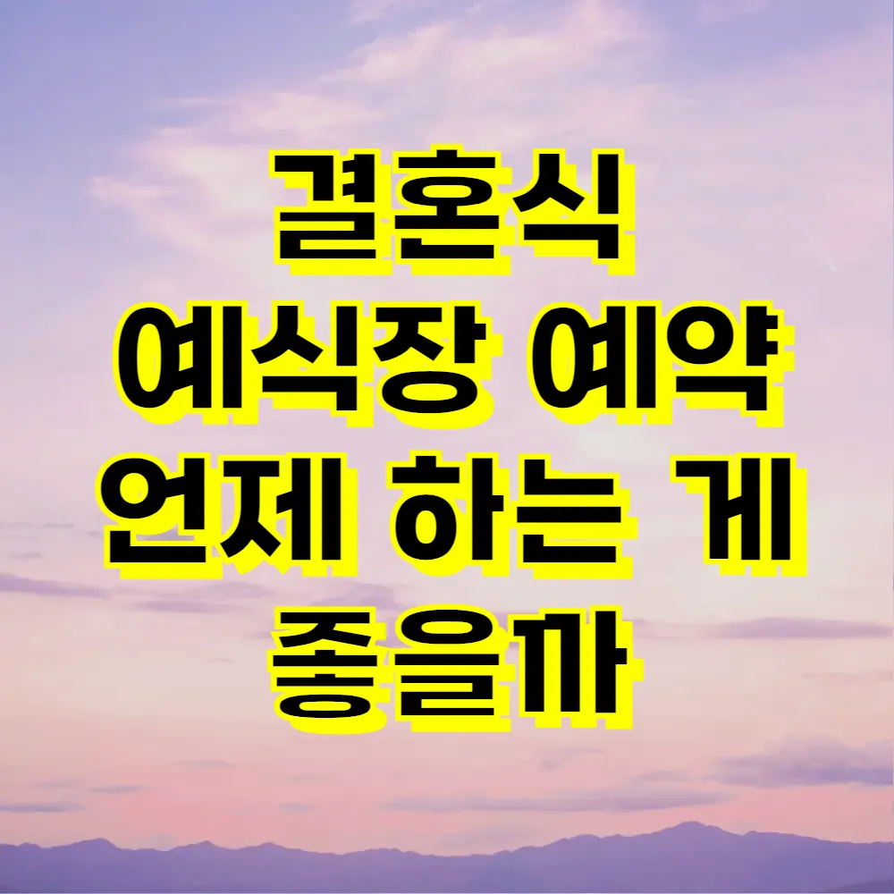 결혼식 예식장 예약 언제 하는 게 좋을까