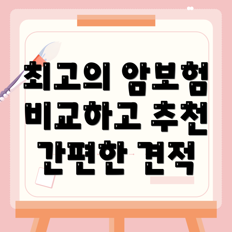 비갱신형 암보험