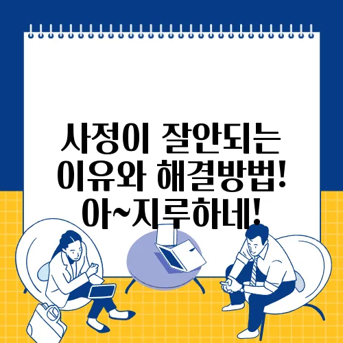 사정이 잘안되는 이유와 해결방법! 아~지루하네!