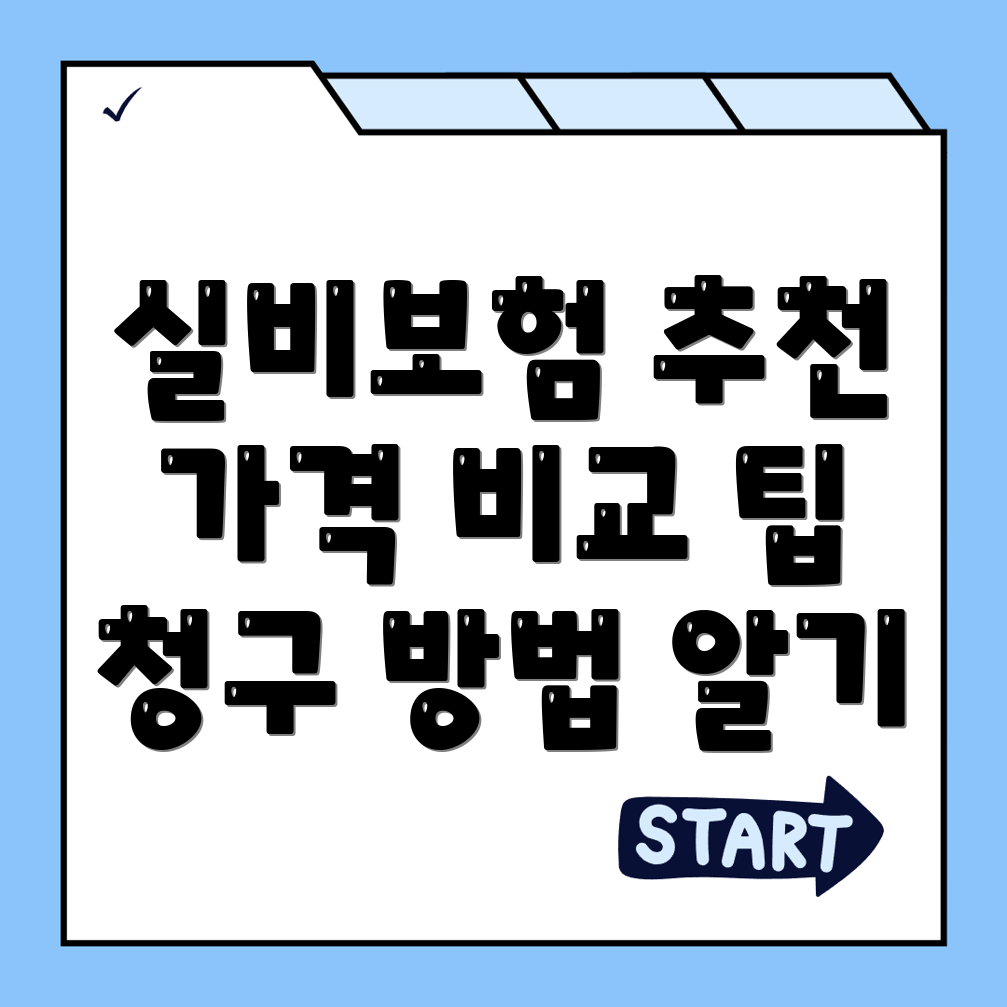 실비보험