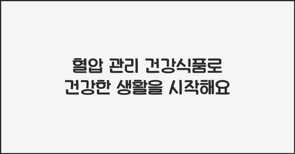 혈압 관리 건강식품  