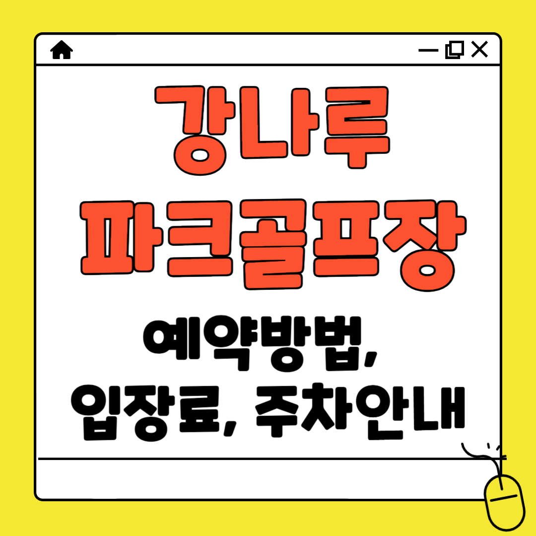 강나루 파크골프장 예약