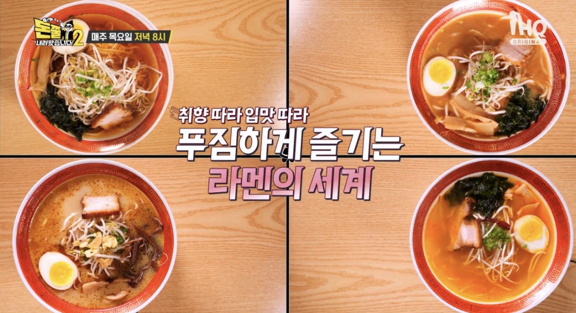 돈쭐2취향따라입맛따라푸짐하게즐기는라멘의세계