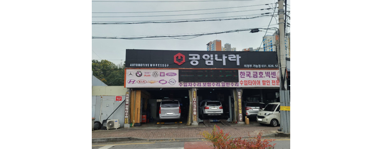 의정부시 공임나라