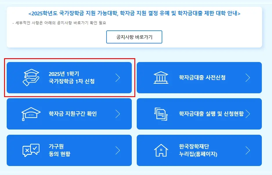2025년-국가장학금-신청-기간-소득-기준-지원금액