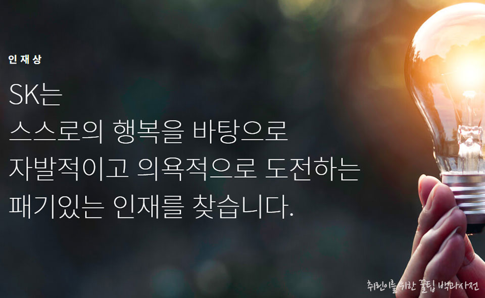 SK그룹 채용 인재상