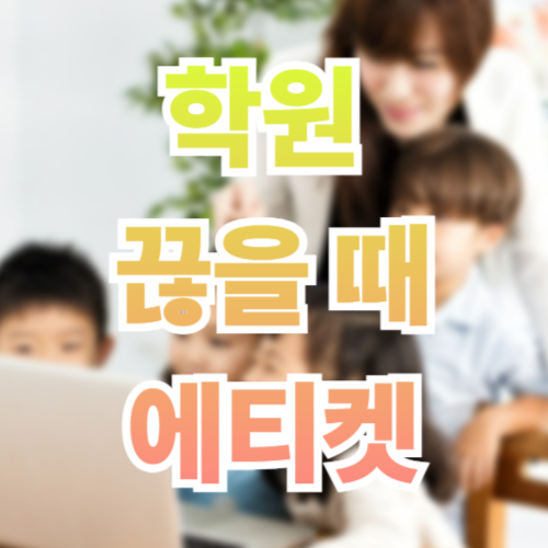 학원 끊을 때 꼭 알아야 할 예절과 매너: 좋은 관계를 위한 가이드