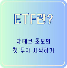 초보를 위한 ETF 투자법 (장점, 종류, 수수료)