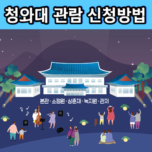 청와대 관람신청방법