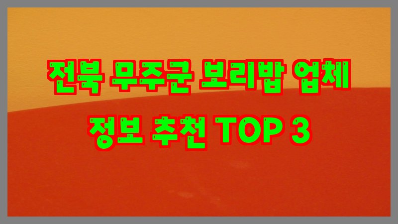 전북 무주군 보리밥