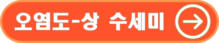 오염도 상 수세미